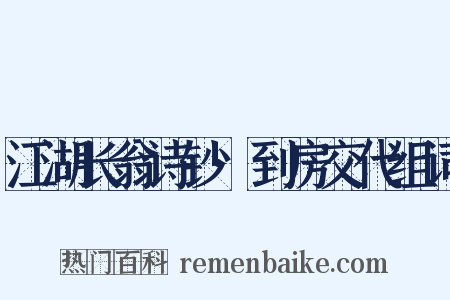 江湖长翁诗钞·到房交代组词是什么意思的图片